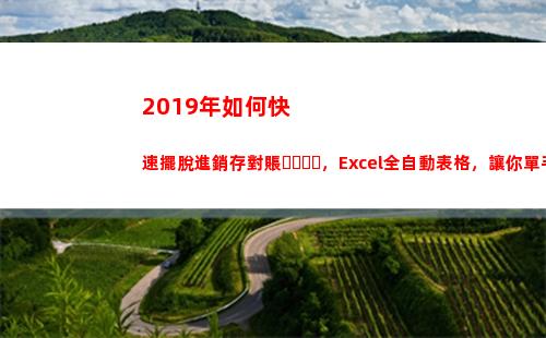 019年如何快速擺脫進銷存對賬，Excel全自動表格，讓你單手操作(如何回到2019年)"